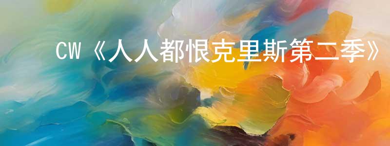 常胜发布CW《人人都恨克里斯第二季》迅雷下载/在线观看/百度云-都市/情感-美剧天堂